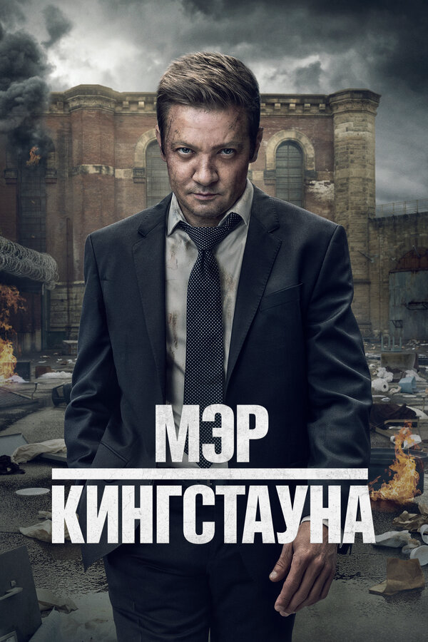 Мэр Кингстауна сериал 2025 смотреть онлайн бесплатно в хорошем качестве HD